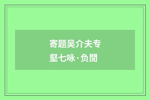 寄题吴介夫专壑七咏·负閒