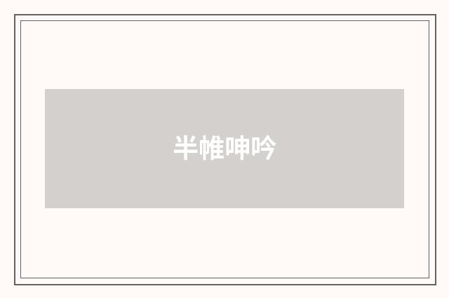 半帷呻吟