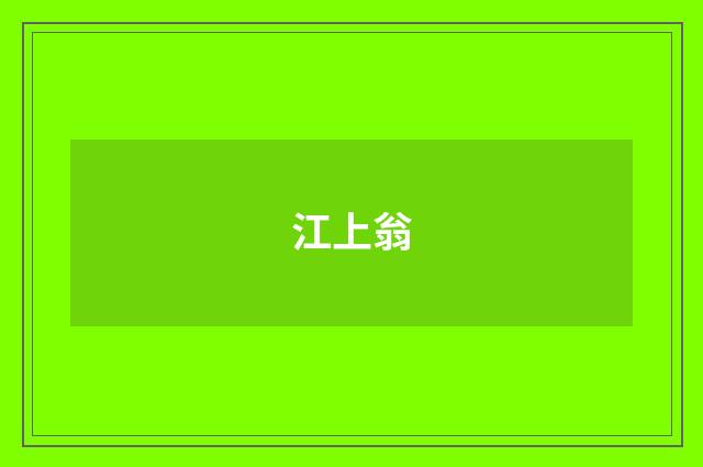 江上翁