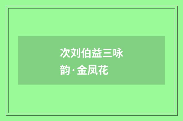 次刘伯益三咏韵·金凤花