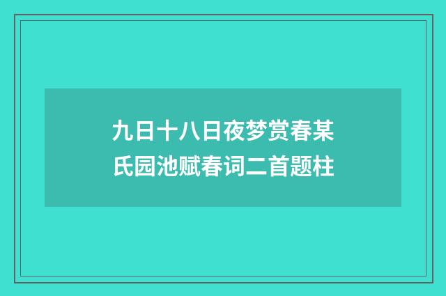 九日十八日夜梦赏春某氏园池赋春词二首题柱