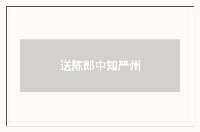 送陈郎中知严州