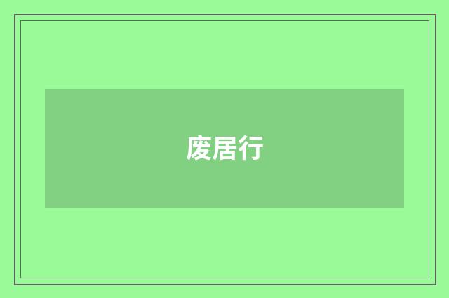 废居行