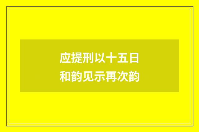 应提刑以十五日和韵见示再次韵
