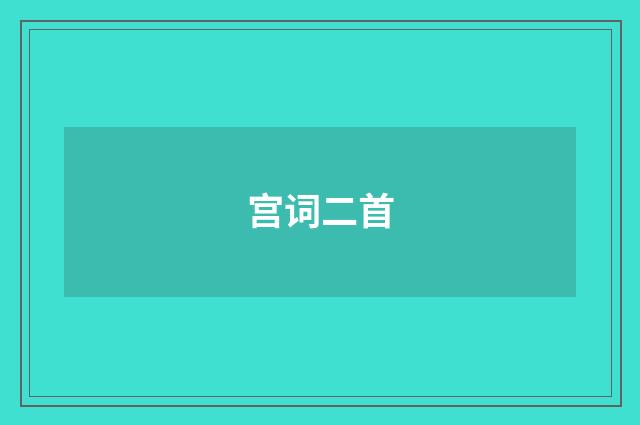 宫词二首