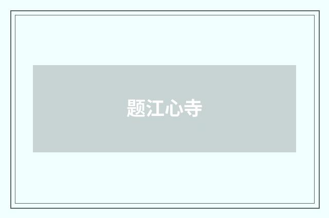 题江心寺