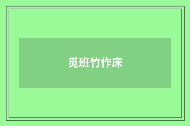 觅班竹作床