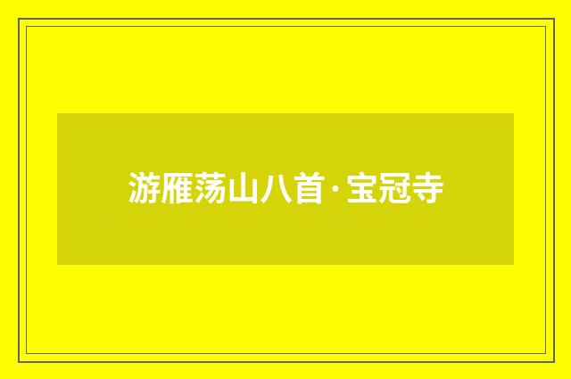 游雁荡山八首·宝冠寺