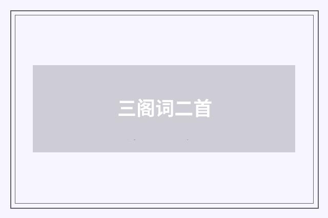 三阁词二首