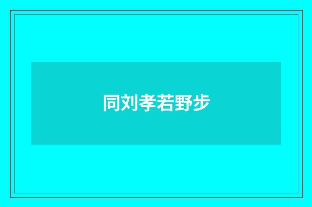 同刘孝若野步