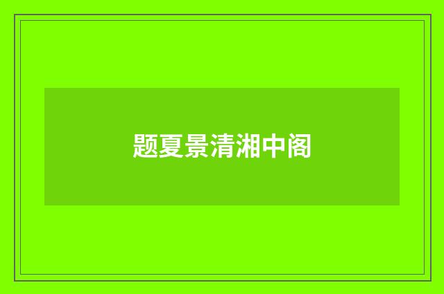题夏景清湘中阁