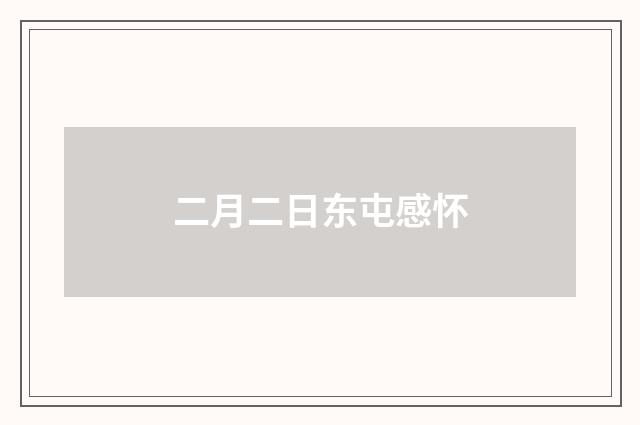 二月二日东屯感怀