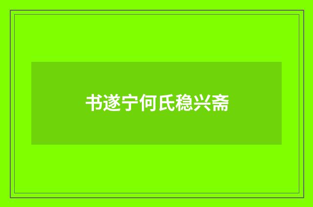 书遂宁何氏稳兴斋