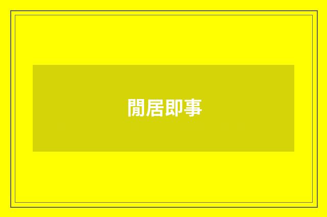 閒居即事