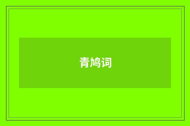 青鸠词