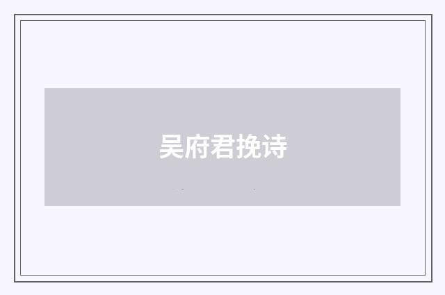 吴府君挽诗