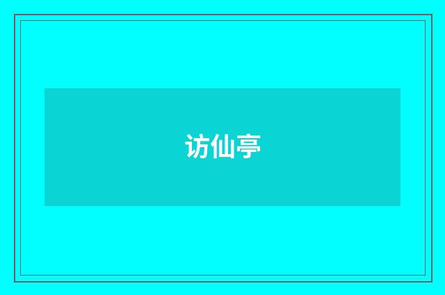 访仙亭