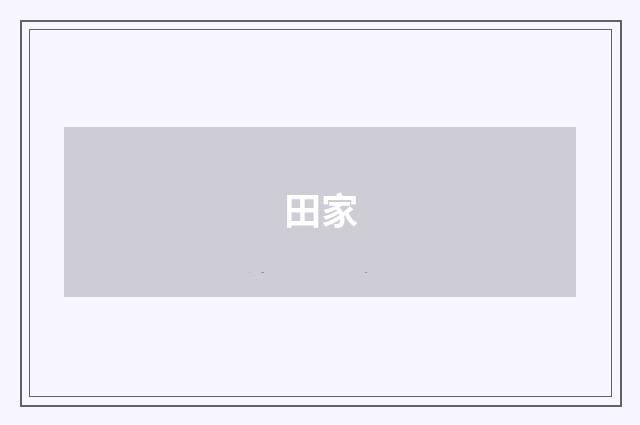 田家
