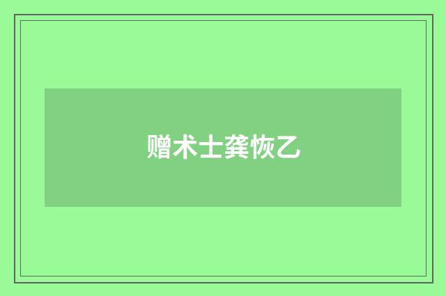 赠术士龚恢乙
