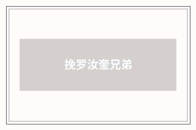 挽罗汝奎兄弟