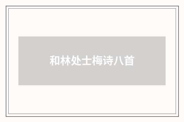 和林处士梅诗八首