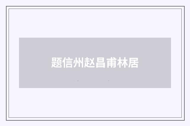 题信州赵昌甫林居
