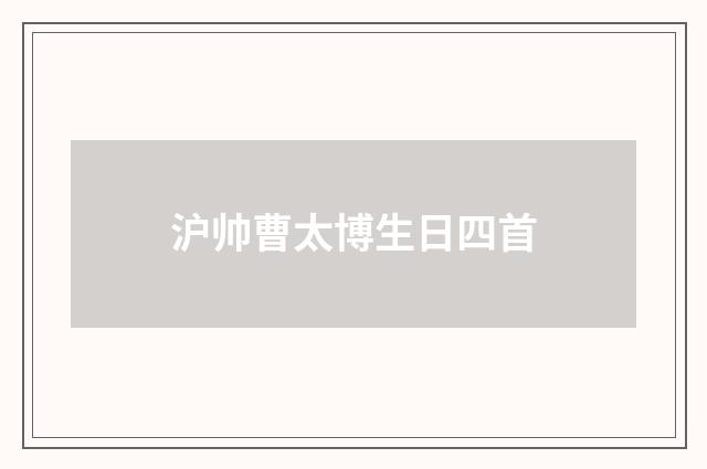 沪帅曹太博生日四首