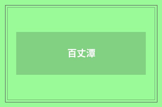 百丈潭