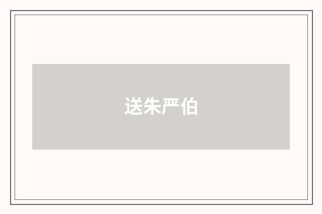 送朱严伯