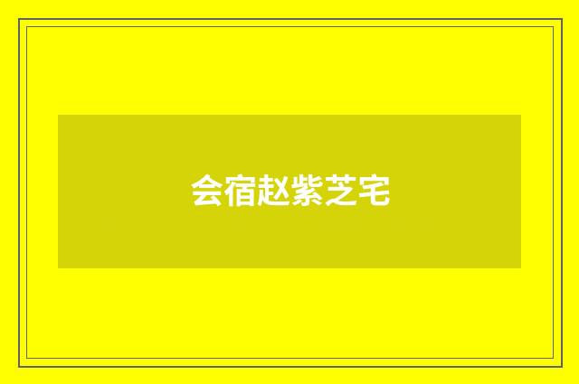 会宿赵紫芝宅