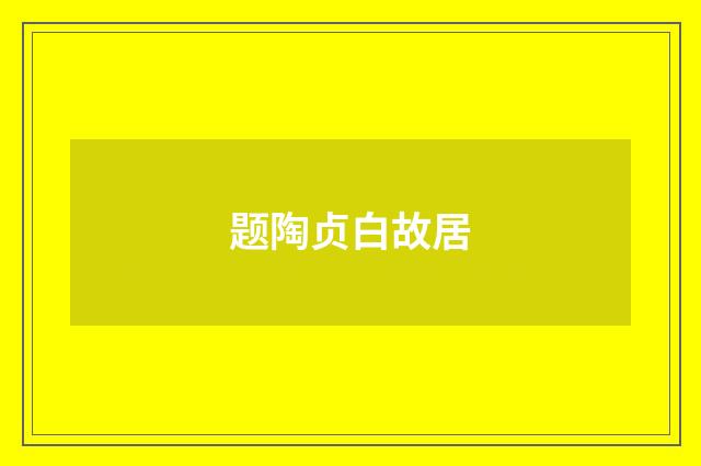 题陶贞白故居
