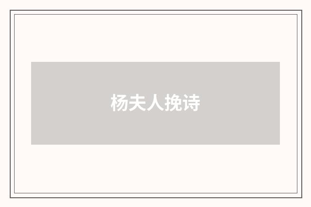 杨夫人挽诗