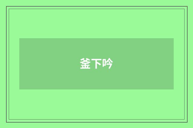 釜下吟