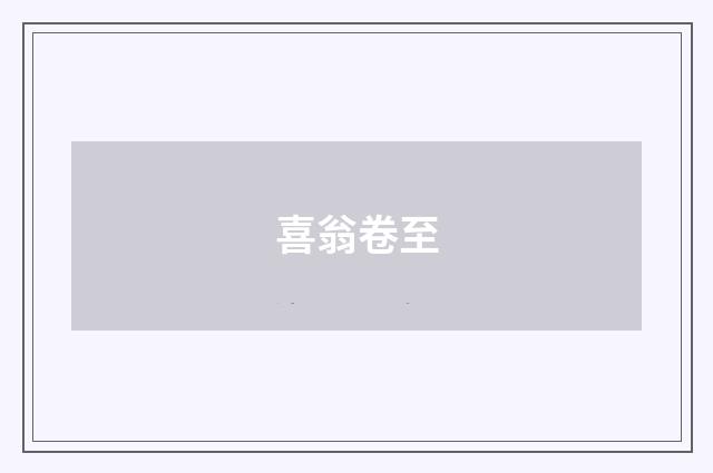 喜翁卷至