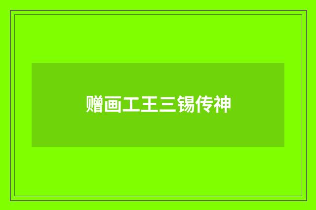 赠画工王三锡传神