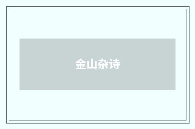 金山杂诗