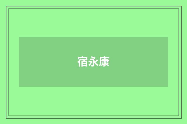 宿永康