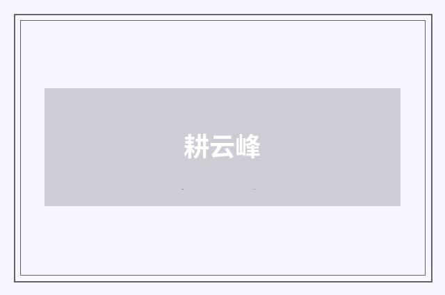 耕云峰