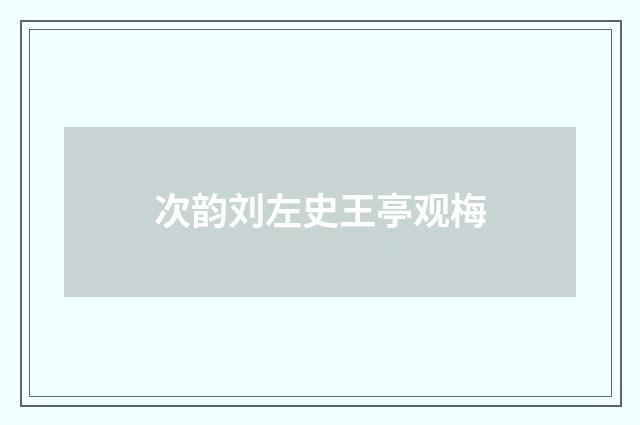 次韵刘左史王亭观梅