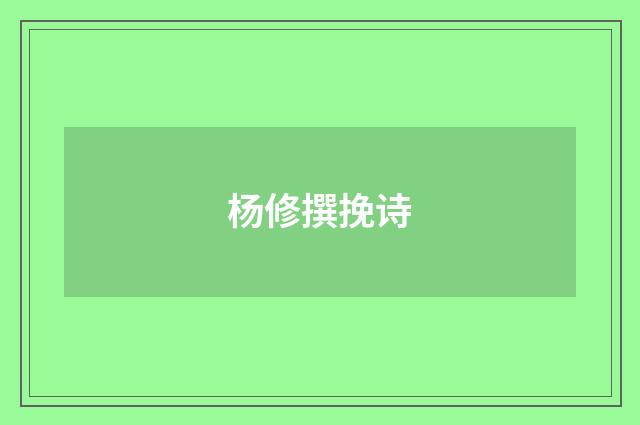 杨修撰挽诗