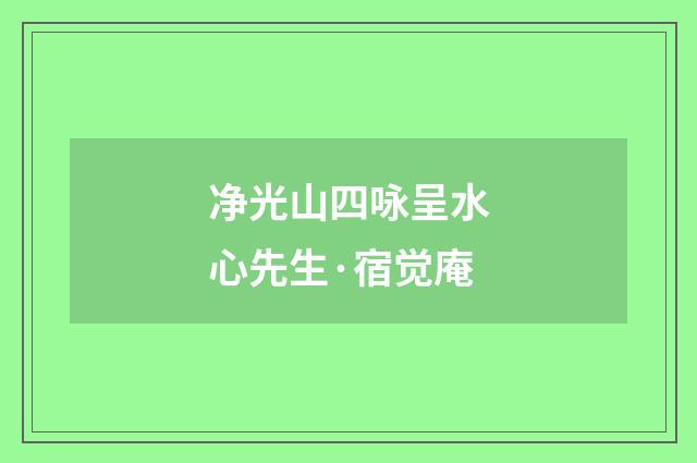 净光山四咏呈水心先生·宿觉庵