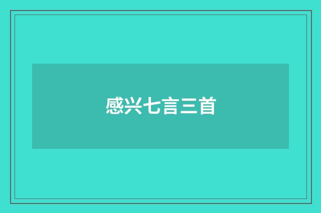 感兴七言三首