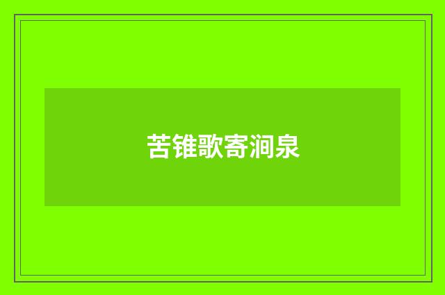 苦锥歌寄涧泉