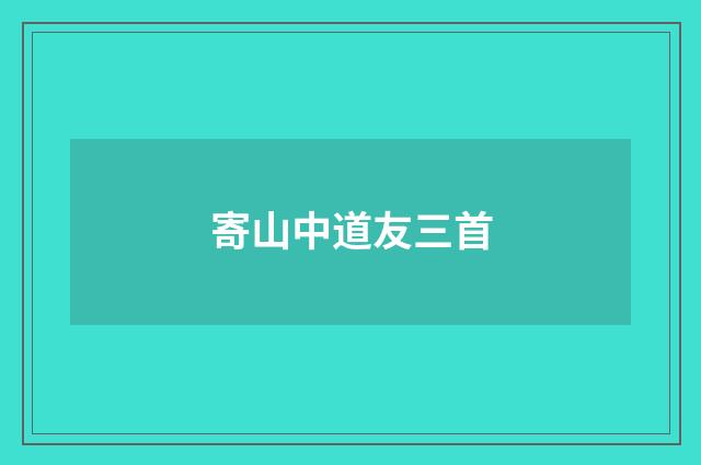 寄山中道友三首