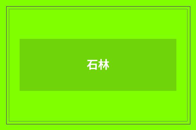 石林