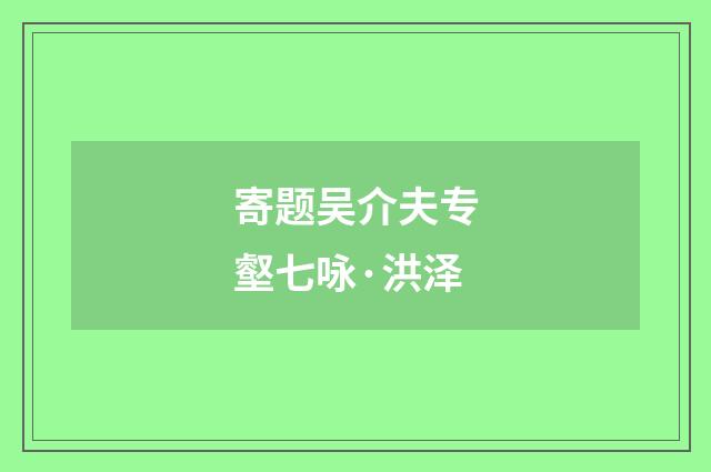 寄题吴介夫专壑七咏·洪泽