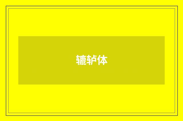 辘轳体