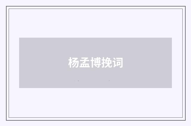 杨孟博挽词