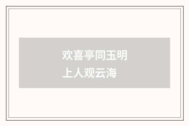 欢喜亭同玉明上人观云海