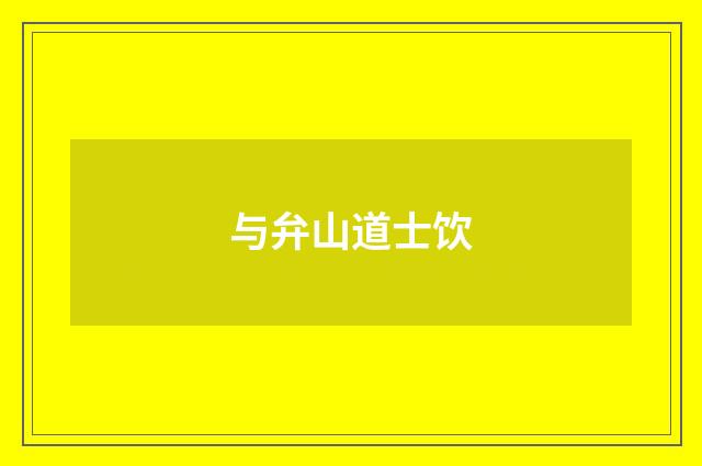 与弁山道士饮